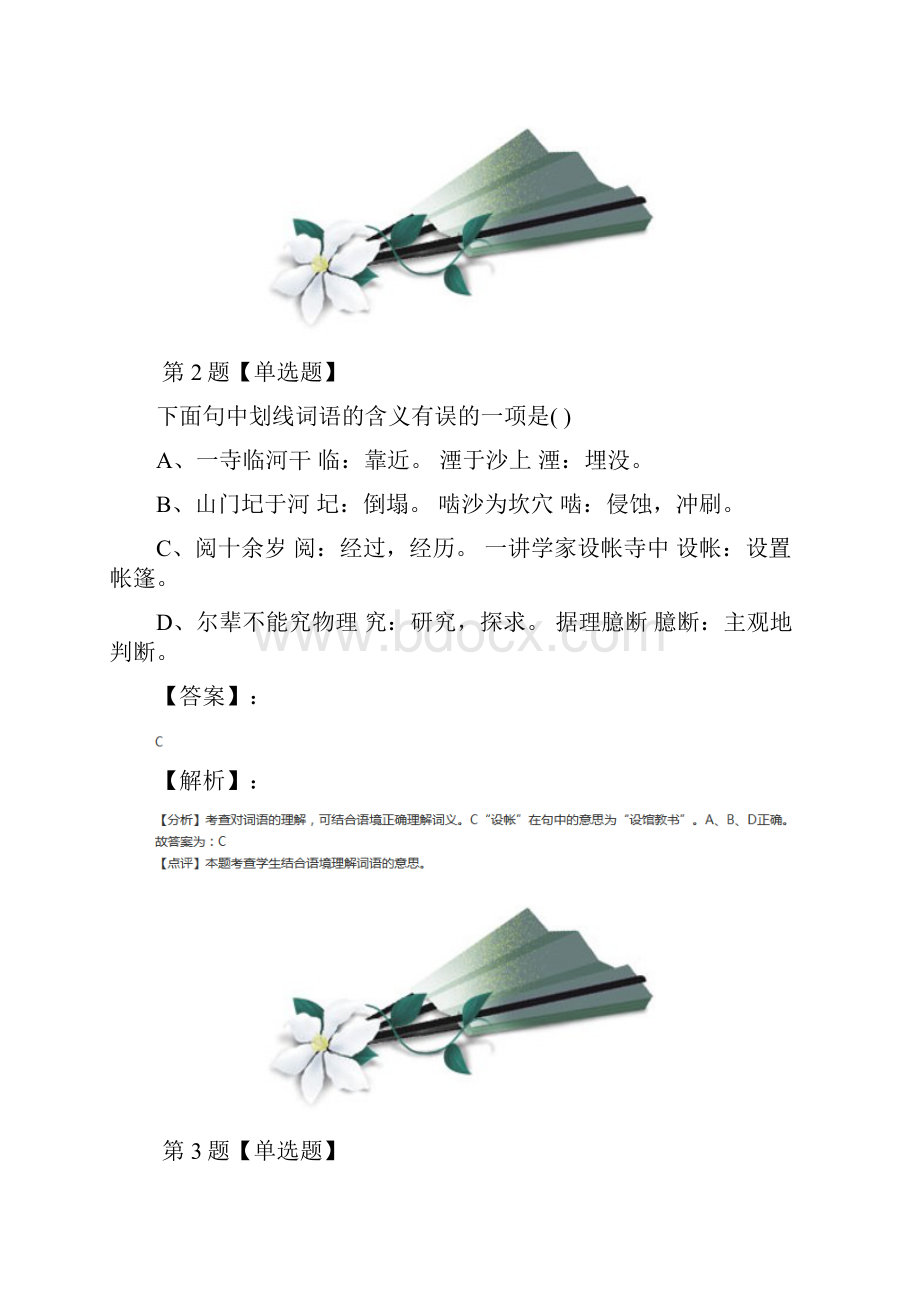 最新精选初中七年级下册语文27 河中石兽语文版练习题第六十四篇.docx_第2页