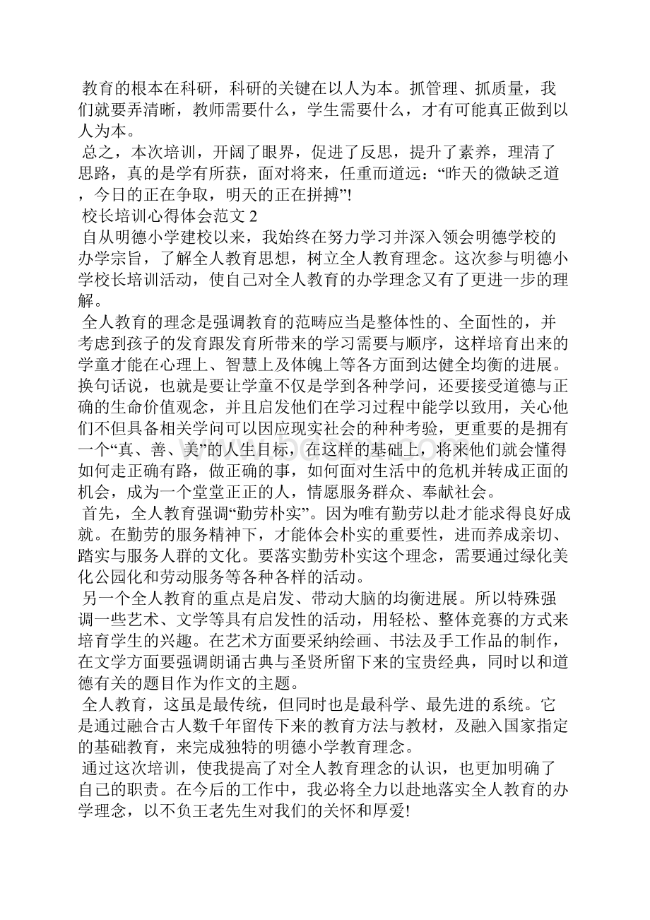 校长培训心得体会五篇.docx_第2页