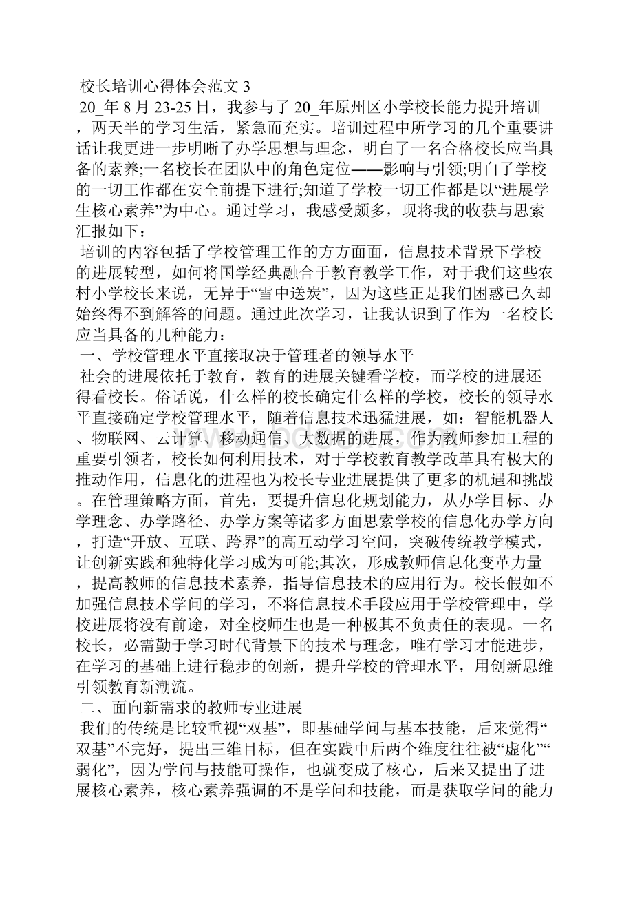 校长培训心得体会五篇.docx_第3页