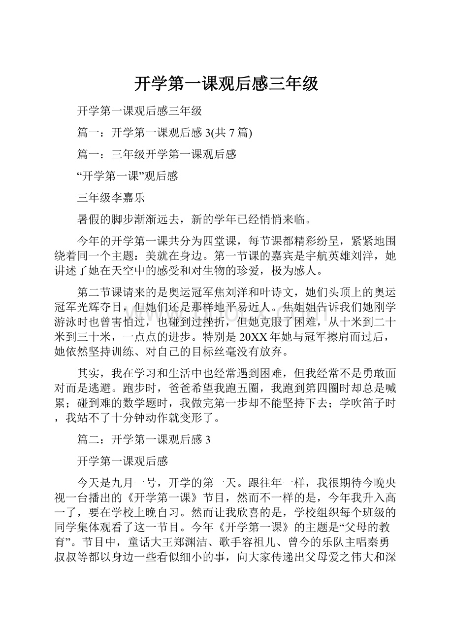 开学第一课观后感三年级.docx_第1页