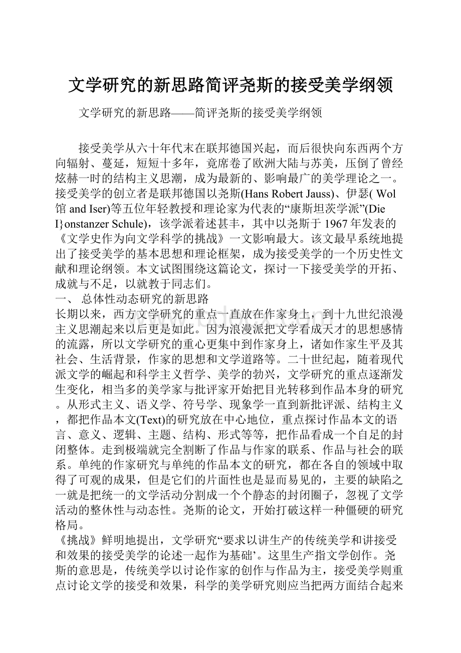 文学研究的新思路简评尧斯的接受美学纲领.docx