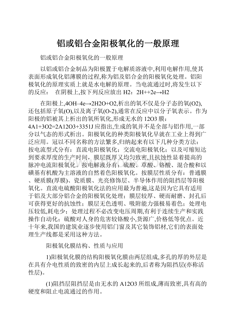 铝或铝合金阳极氧化的一般原理.docx_第1页