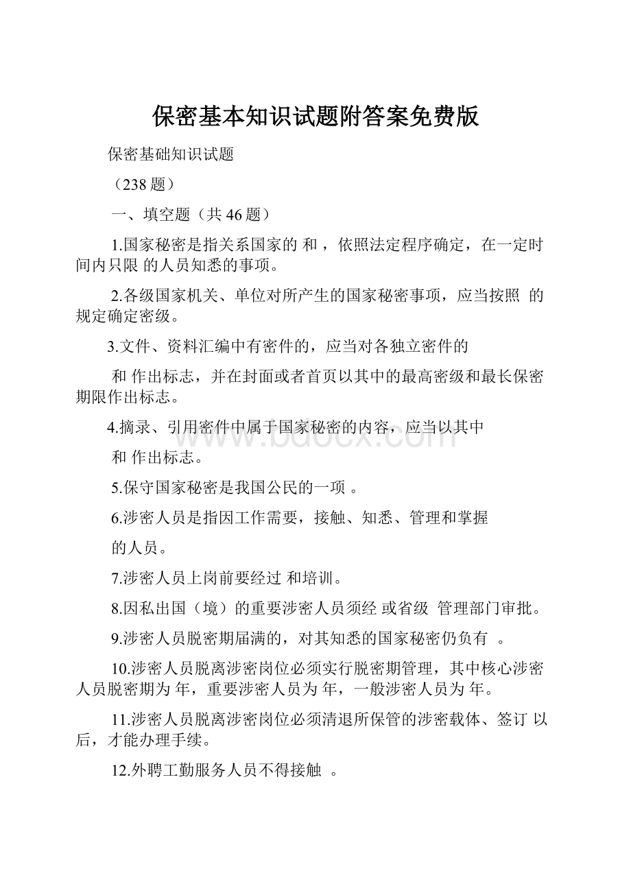 保密基本知识试题附答案免费版.docx