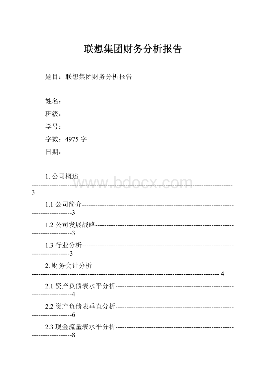 联想集团财务分析报告.docx