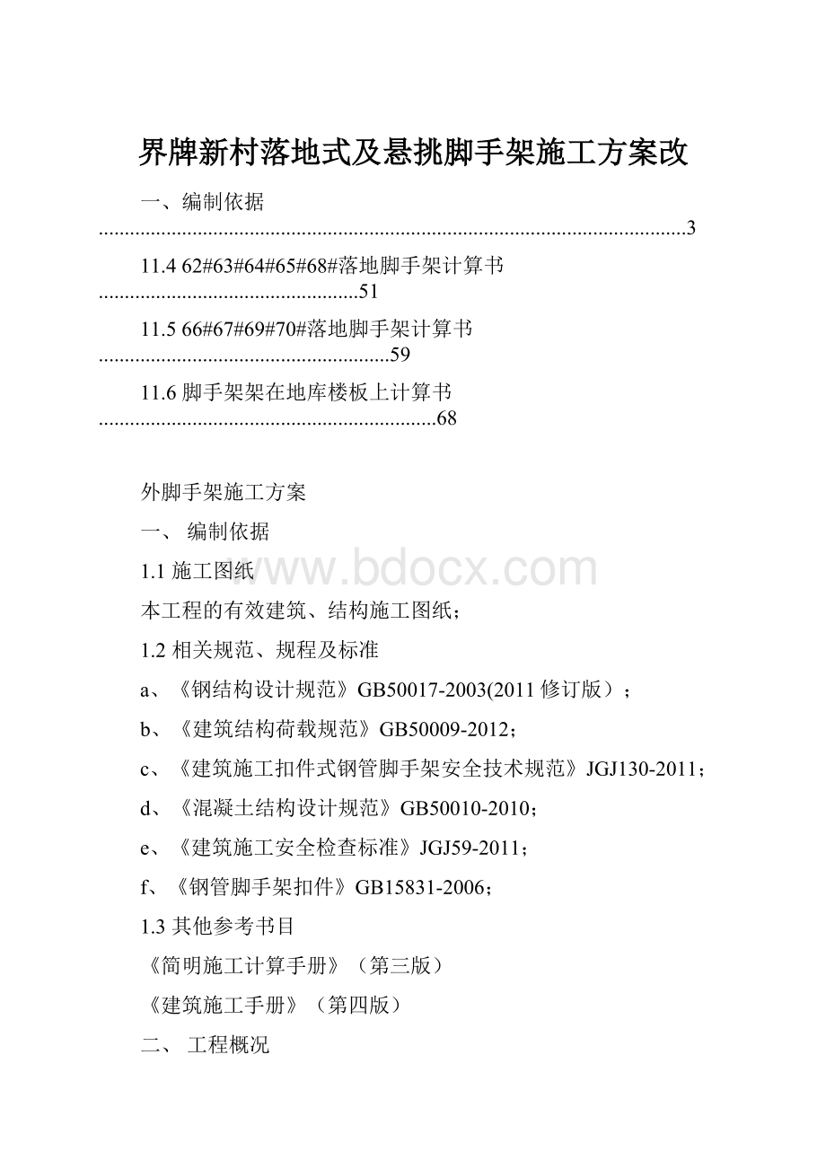 界牌新村落地式及悬挑脚手架施工方案改.docx_第1页