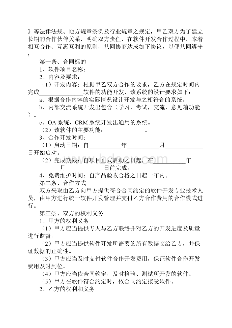 软件开发合作框架协议完整版.docx_第2页