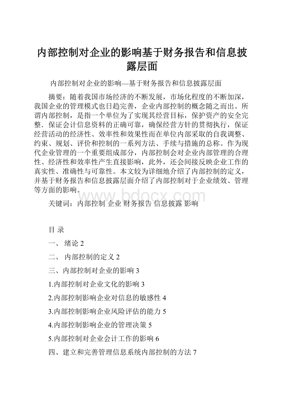 内部控制对企业的影响基于财务报告和信息披露层面.docx