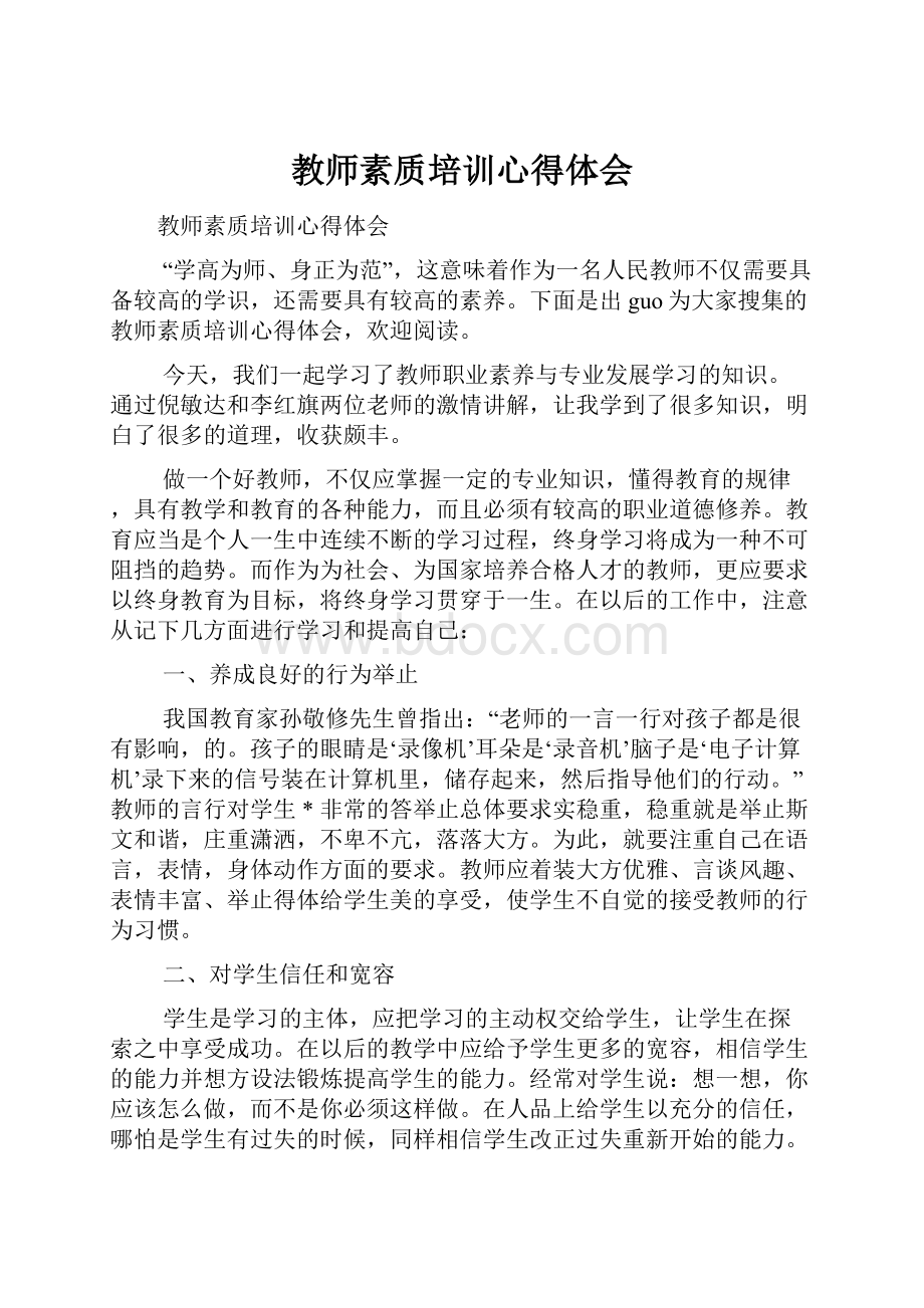 教师素质培训心得体会.docx_第1页