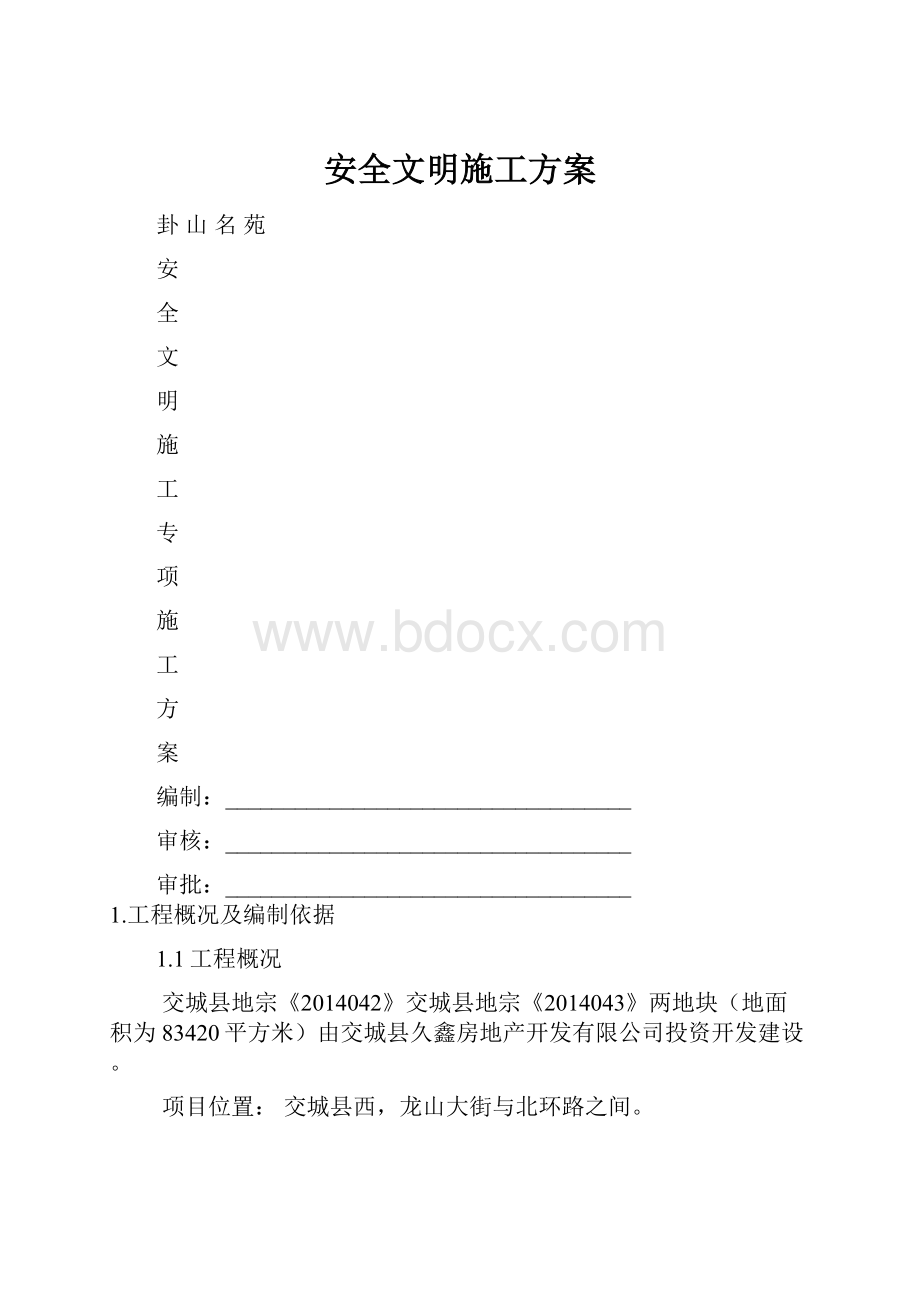 安全文明施工方案.docx