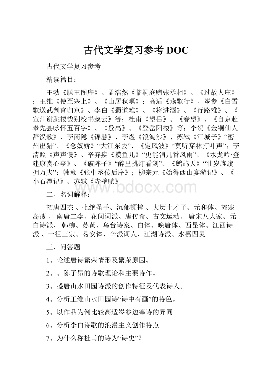 古代文学复习参考DOC.docx