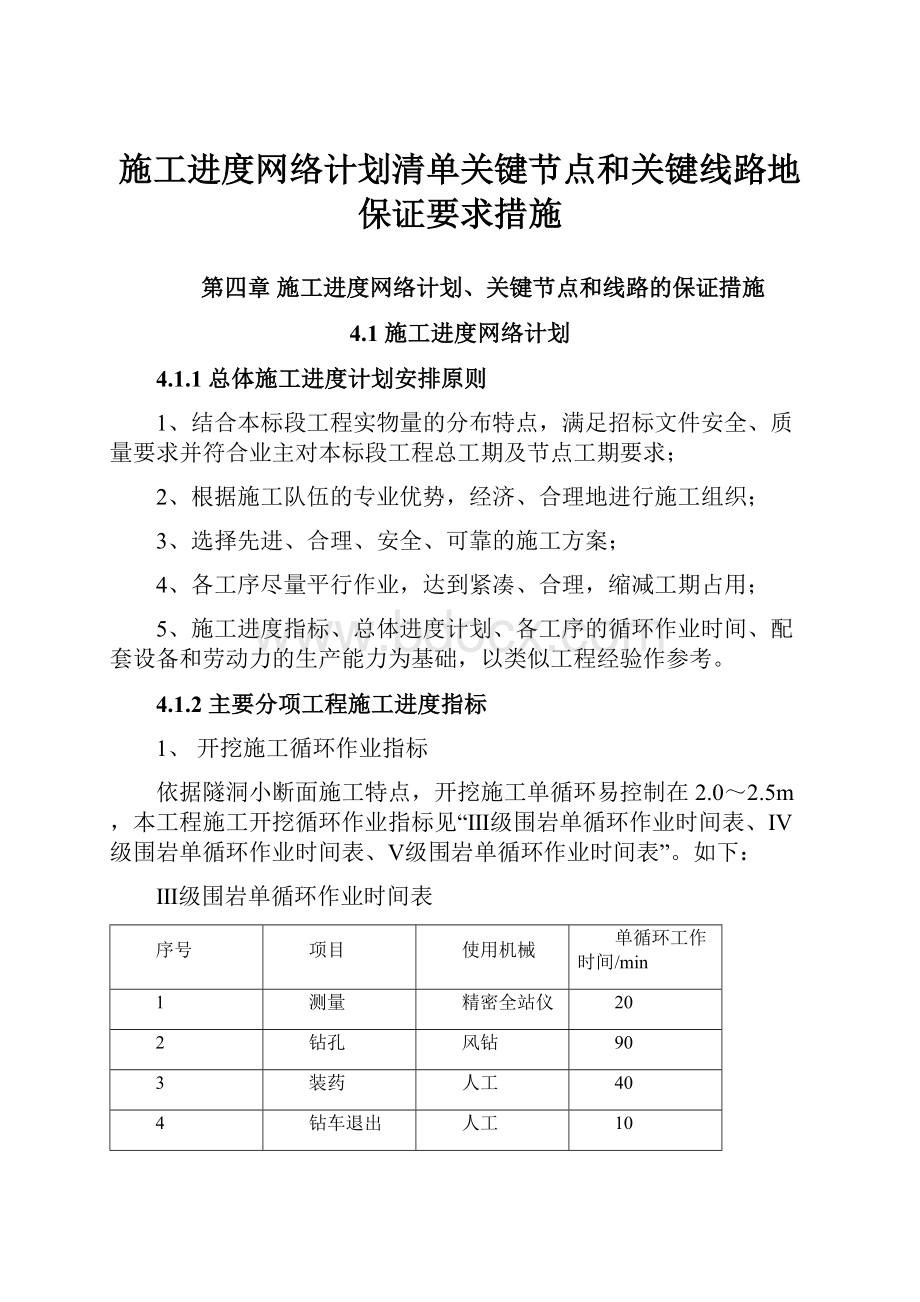 施工进度网络计划清单关键节点和关键线路地保证要求措施.docx_第1页