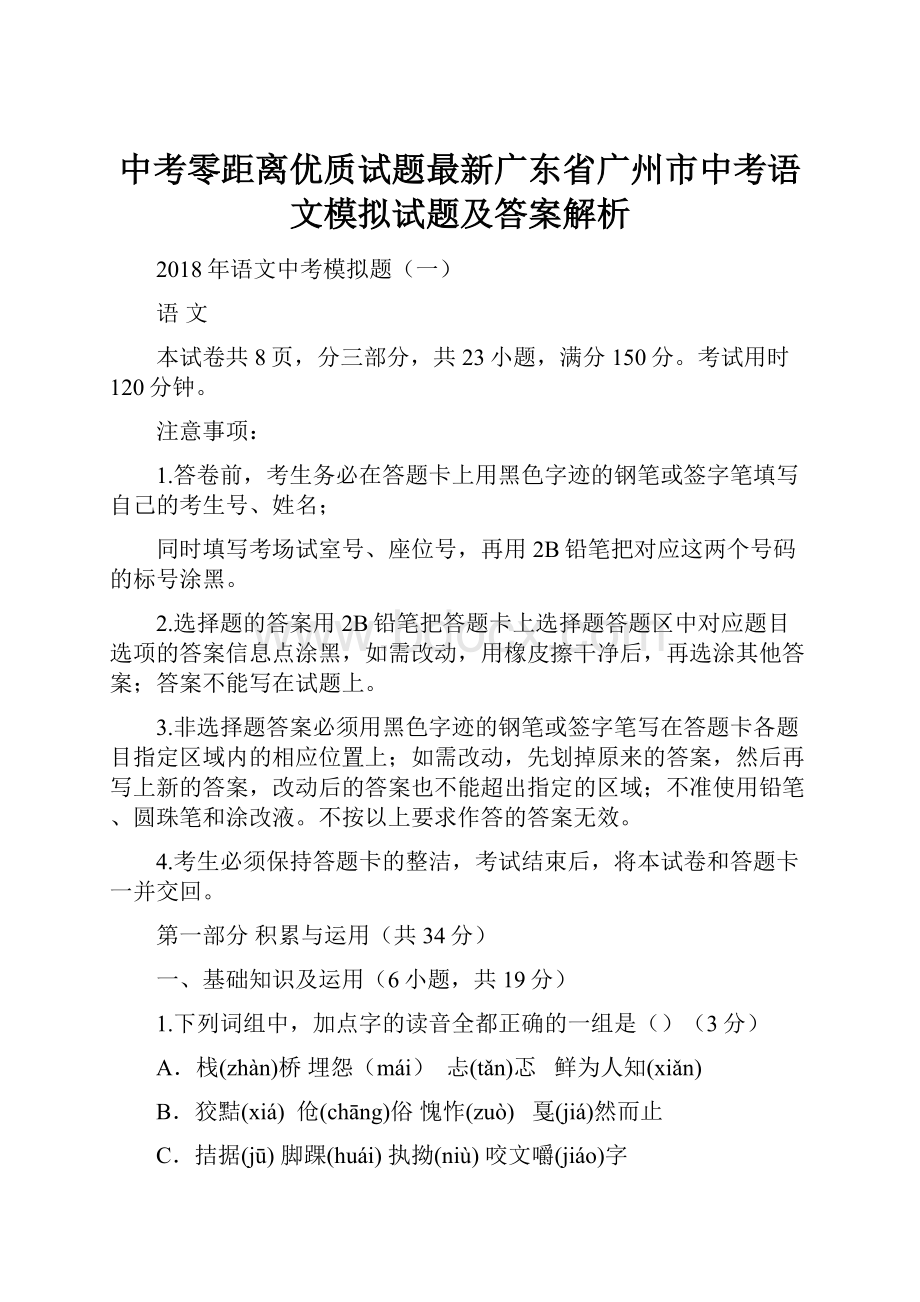 中考零距离优质试题最新广东省广州市中考语文模拟试题及答案解析.docx_第1页