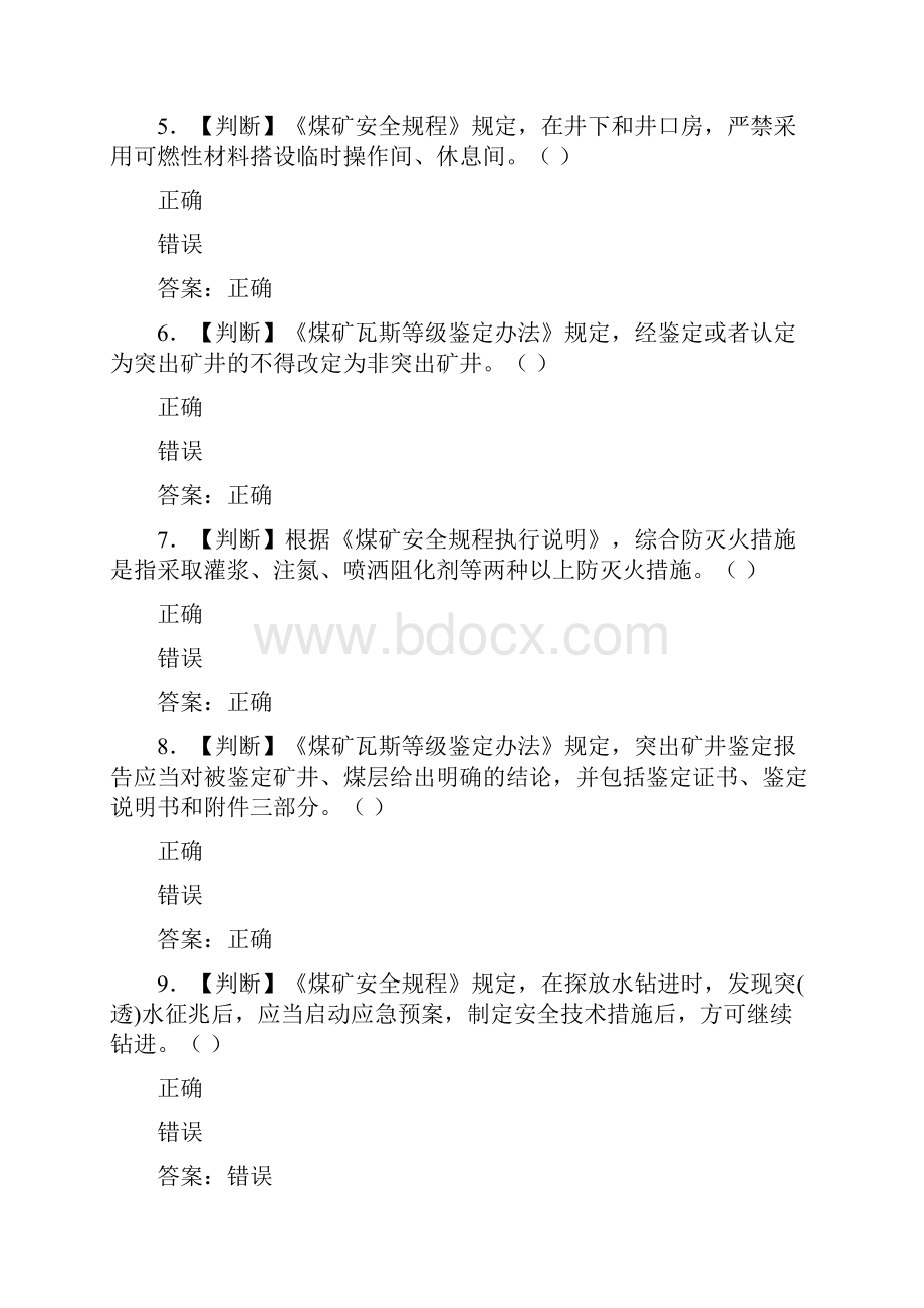 最新煤矿工程技术人员考试判断题100道.docx_第2页