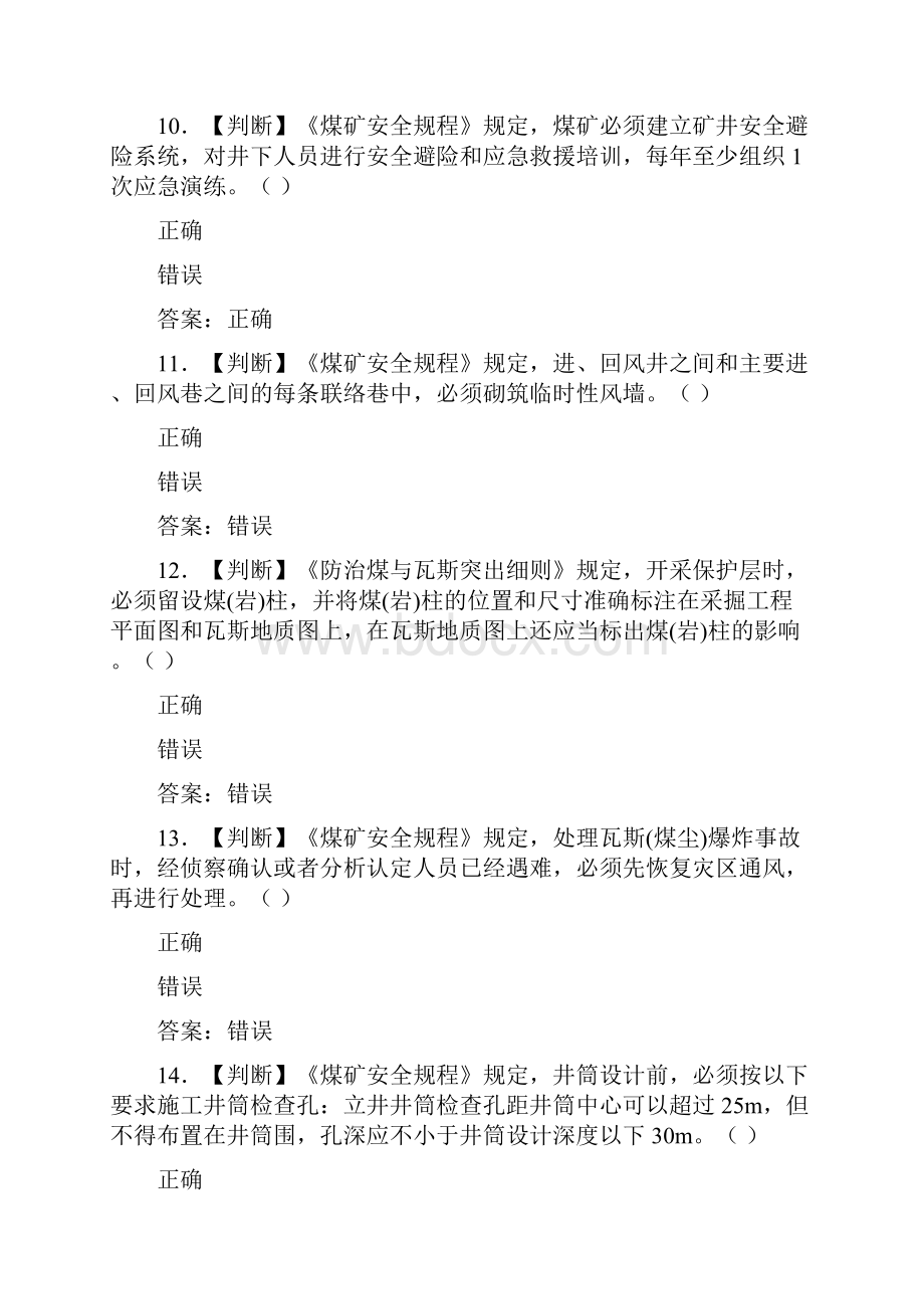 最新煤矿工程技术人员考试判断题100道.docx_第3页