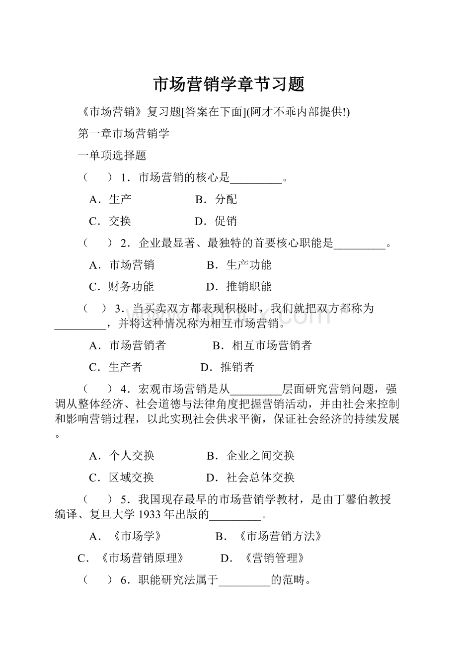 市场营销学章节习题.docx