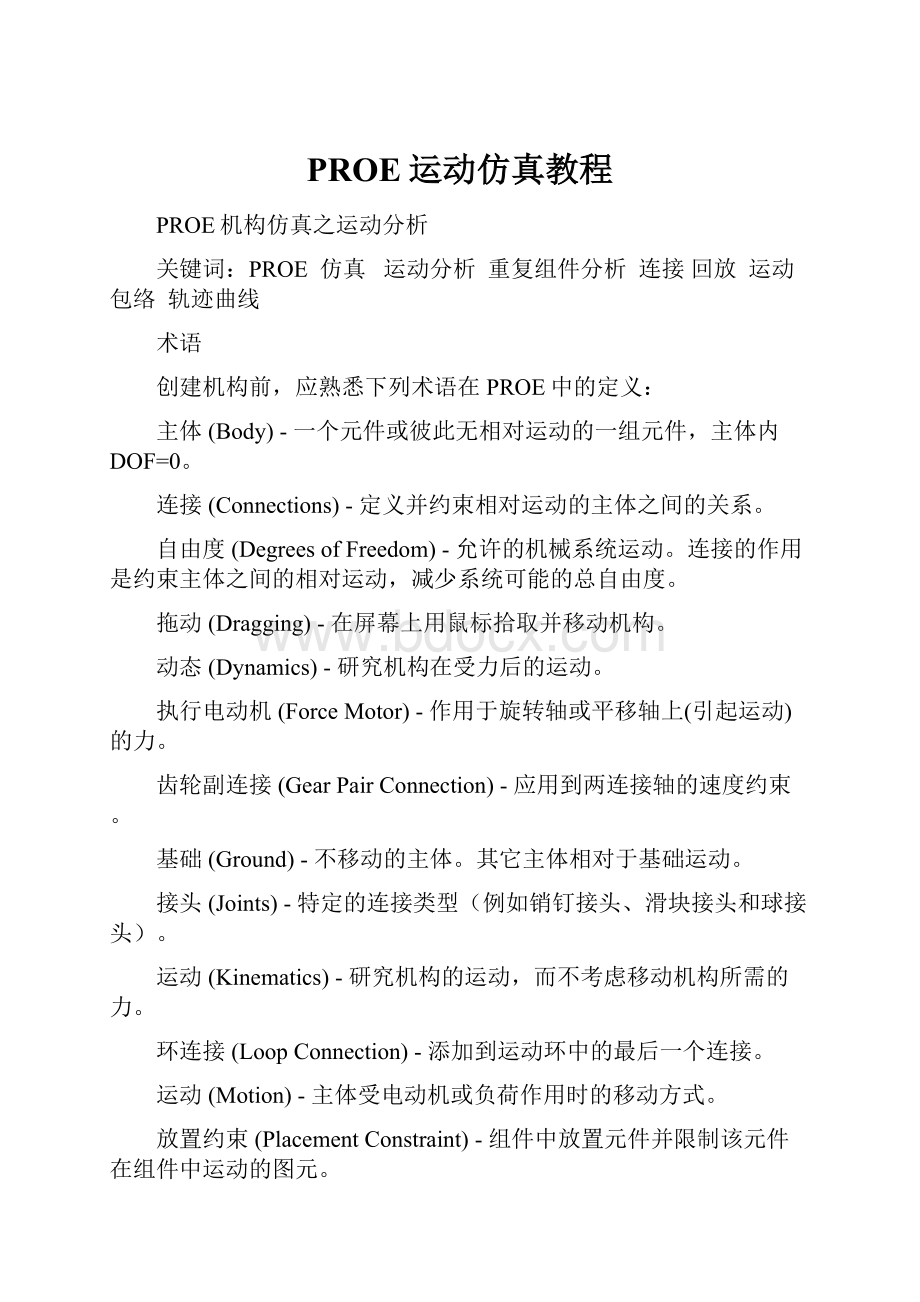 PROE运动仿真教程.docx_第1页