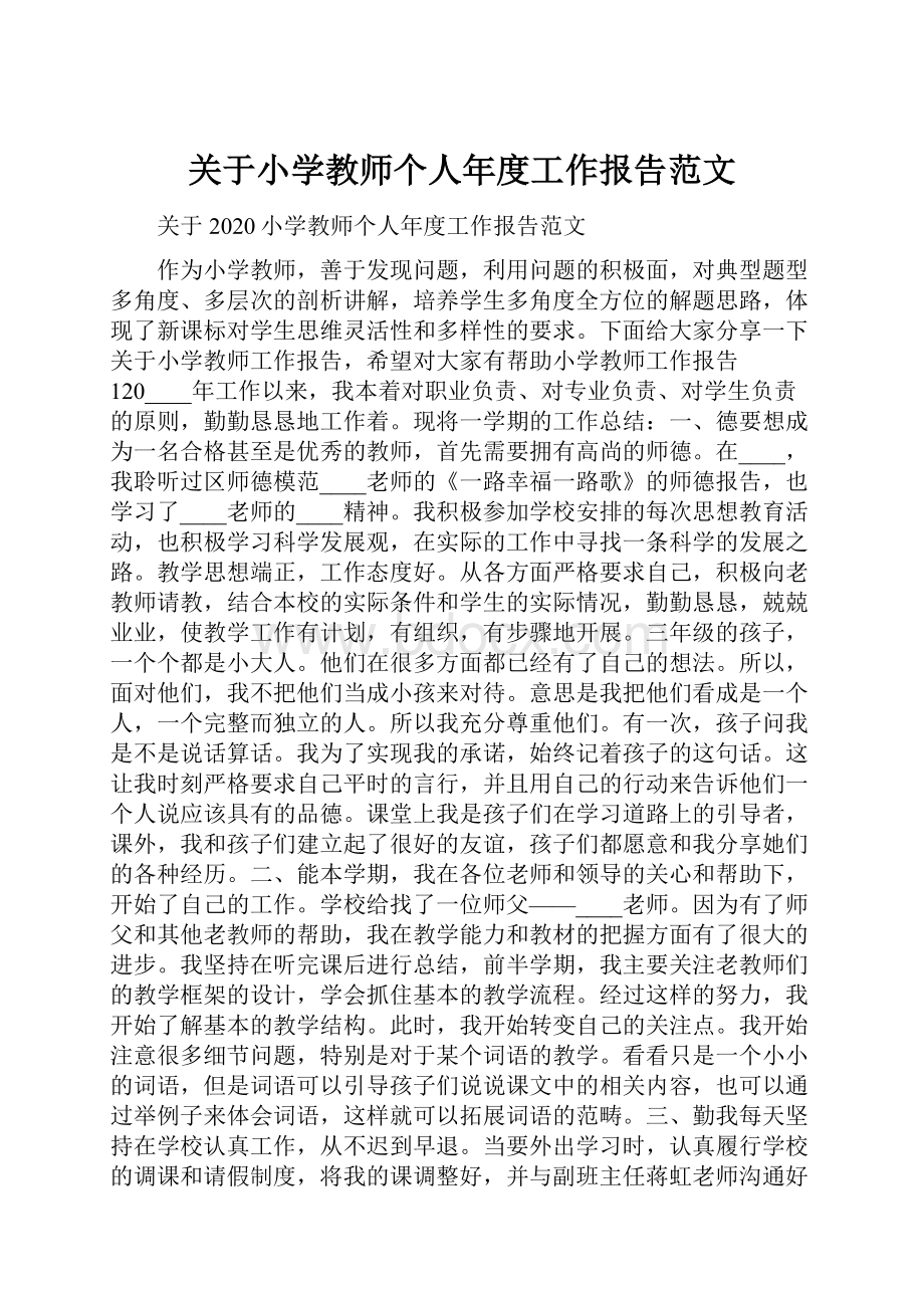 关于小学教师个人年度工作报告范文.docx