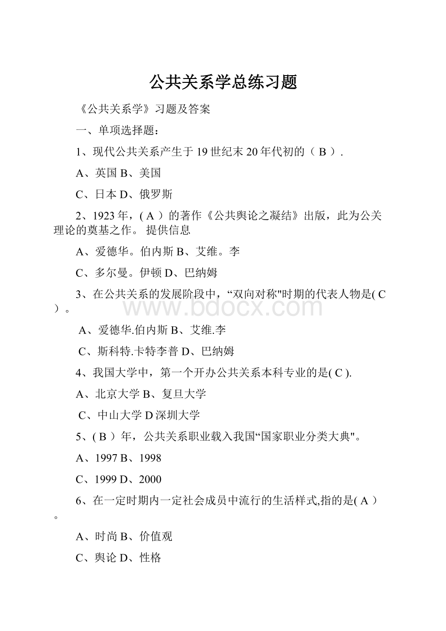 公共关系学总练习题.docx