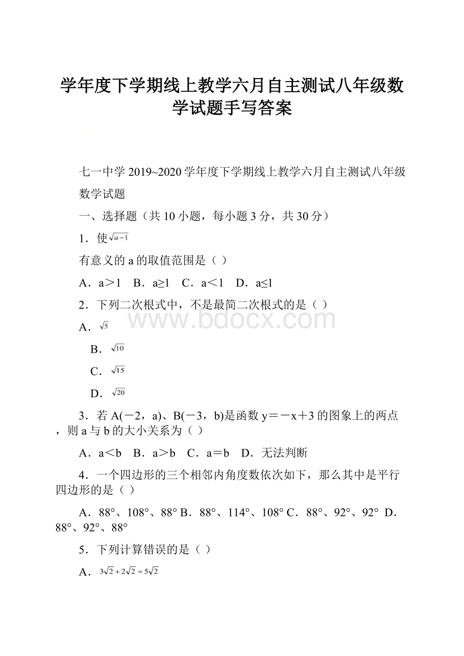 学年度下学期线上教学六月自主测试八年级数学试题手写答案.docx