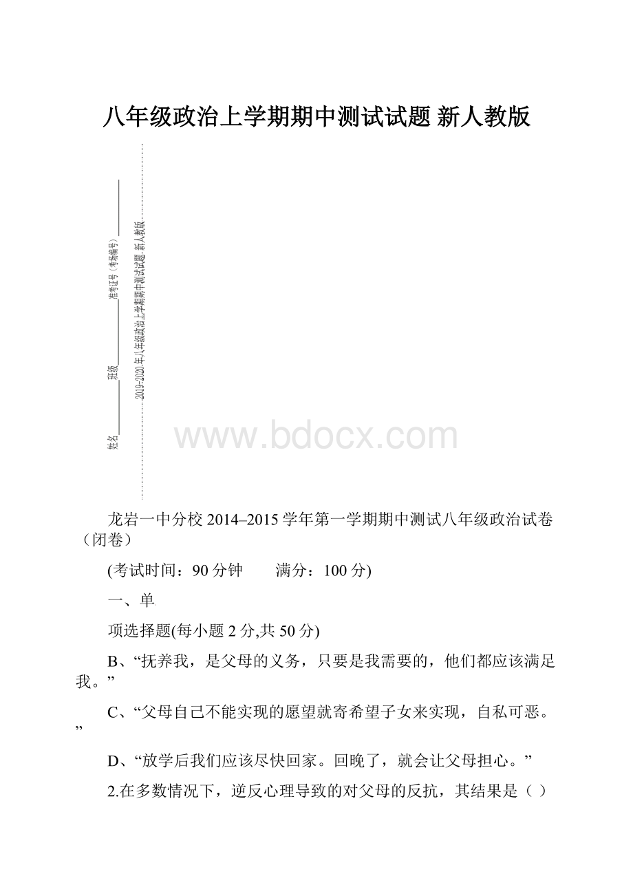 八年级政治上学期期中测试试题 新人教版.docx