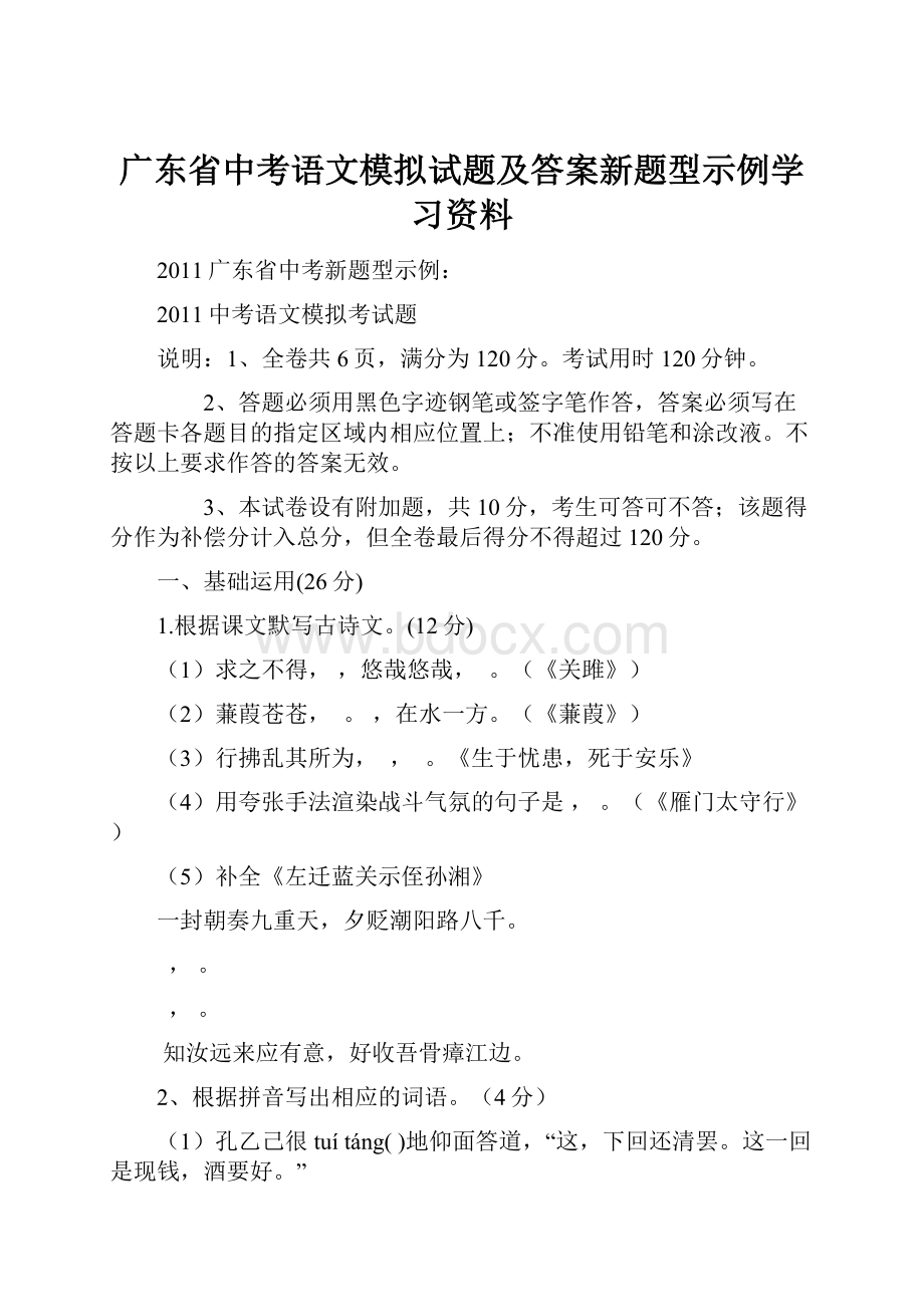 广东省中考语文模拟试题及答案新题型示例学习资料.docx