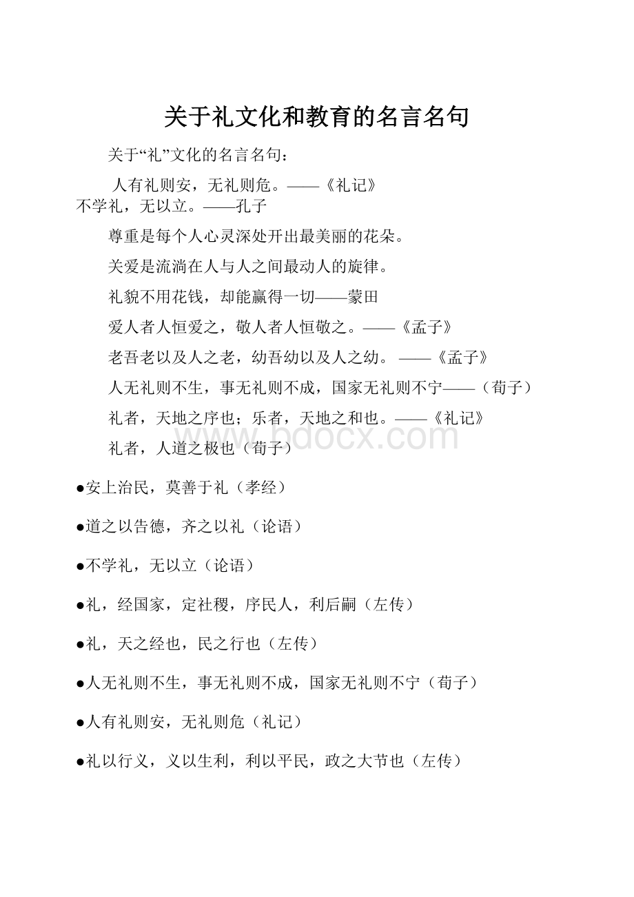 关于礼文化和教育的名言名句.docx