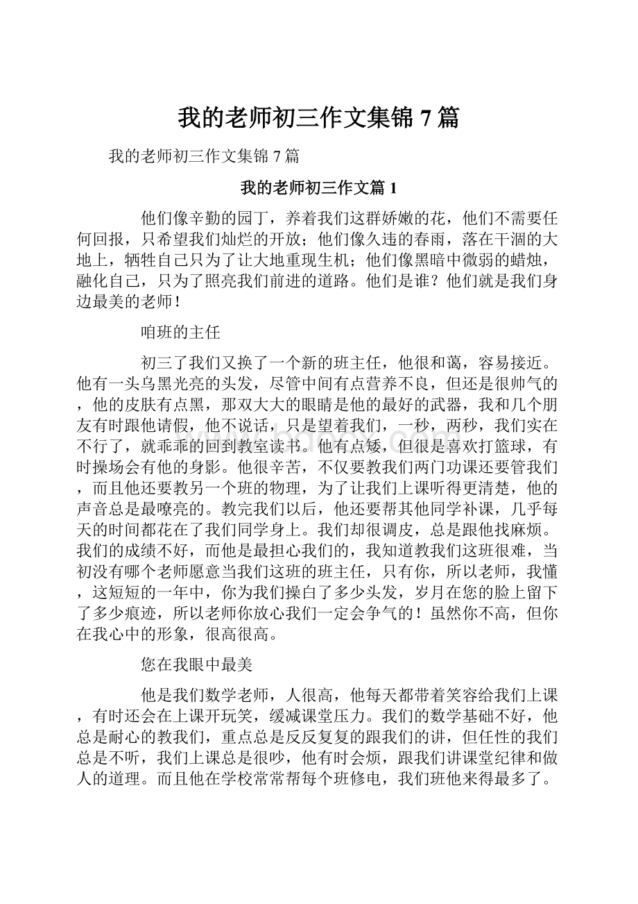 我的老师初三作文集锦7篇.docx