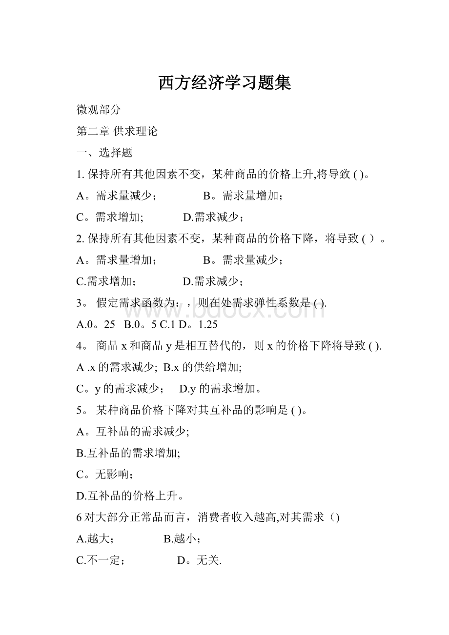 西方经济学习题集.docx