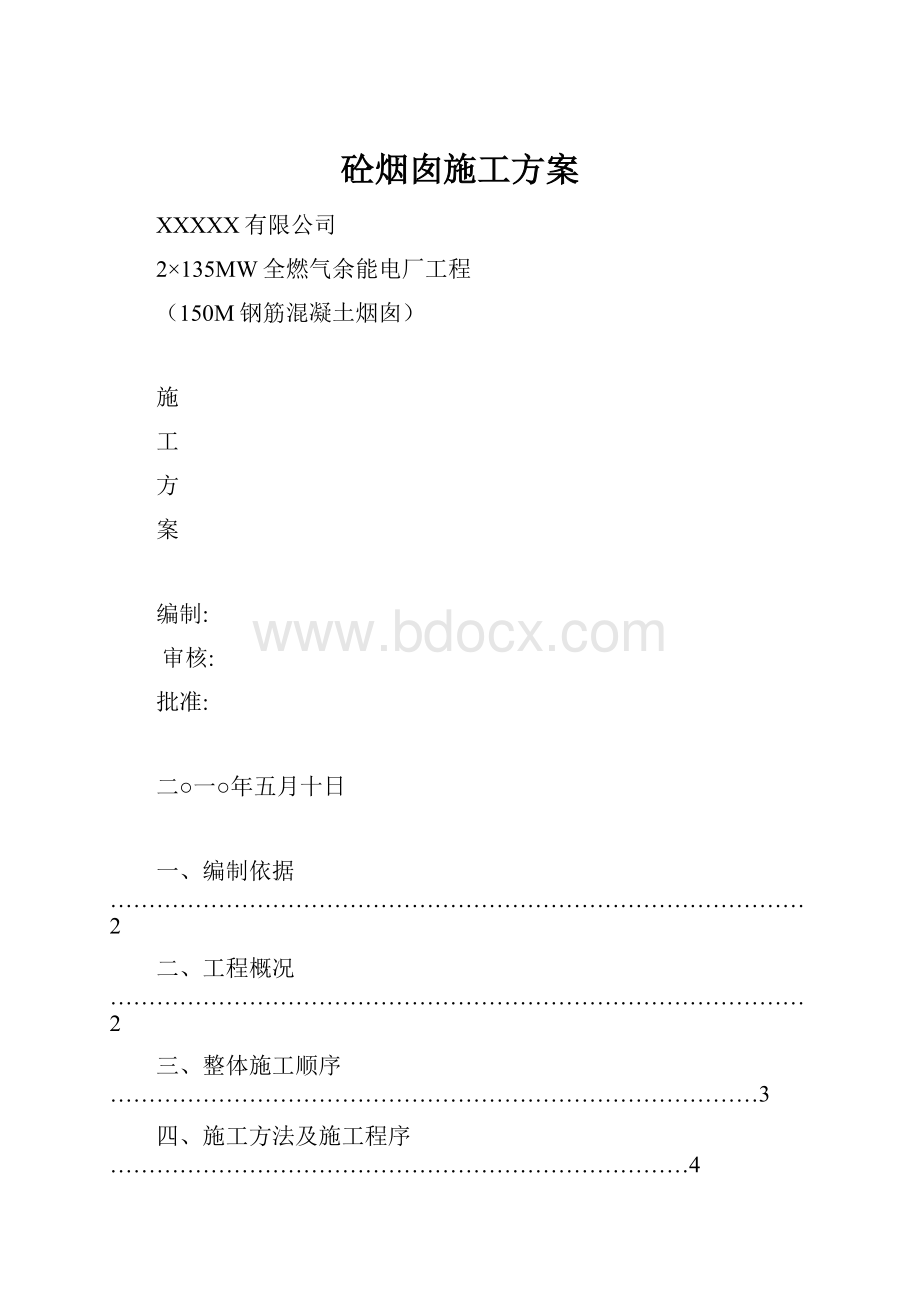 砼烟囱施工方案.docx_第1页