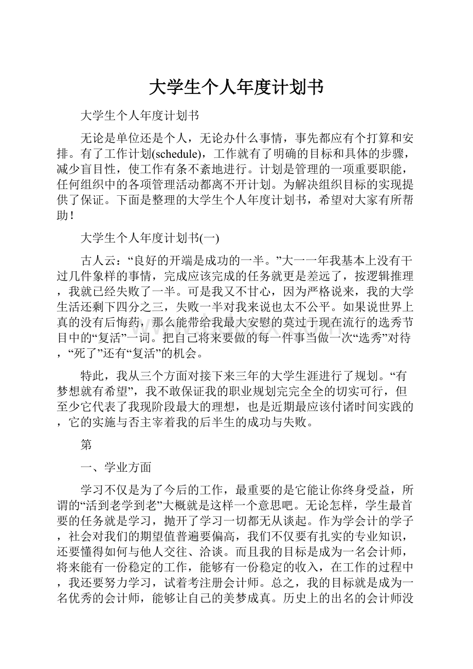 大学生个人年度计划书.docx_第1页