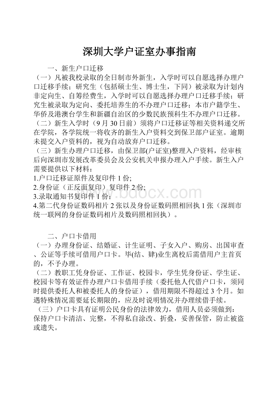 深圳大学户证室办事指南.docx_第1页