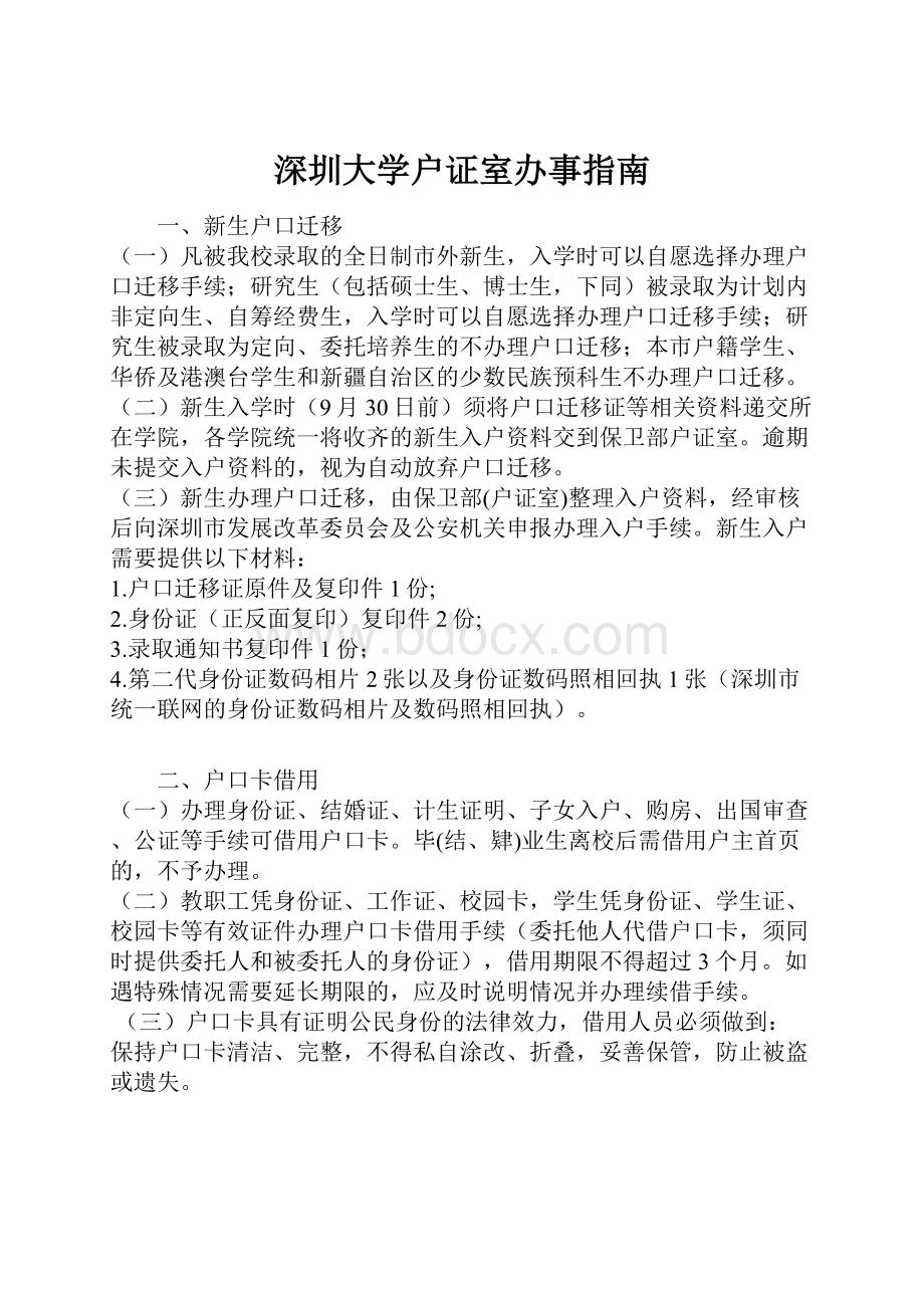 深圳大学户证室办事指南.docx