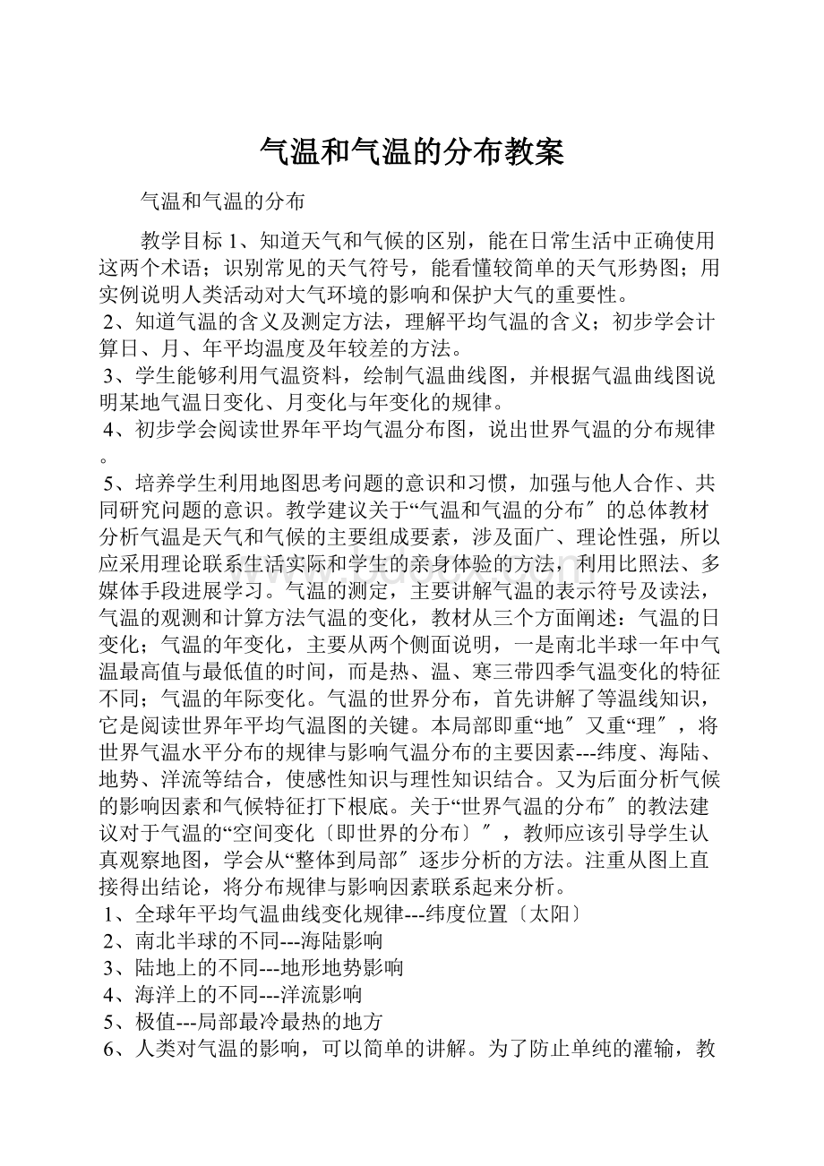 气温和气温的分布教案.docx_第1页