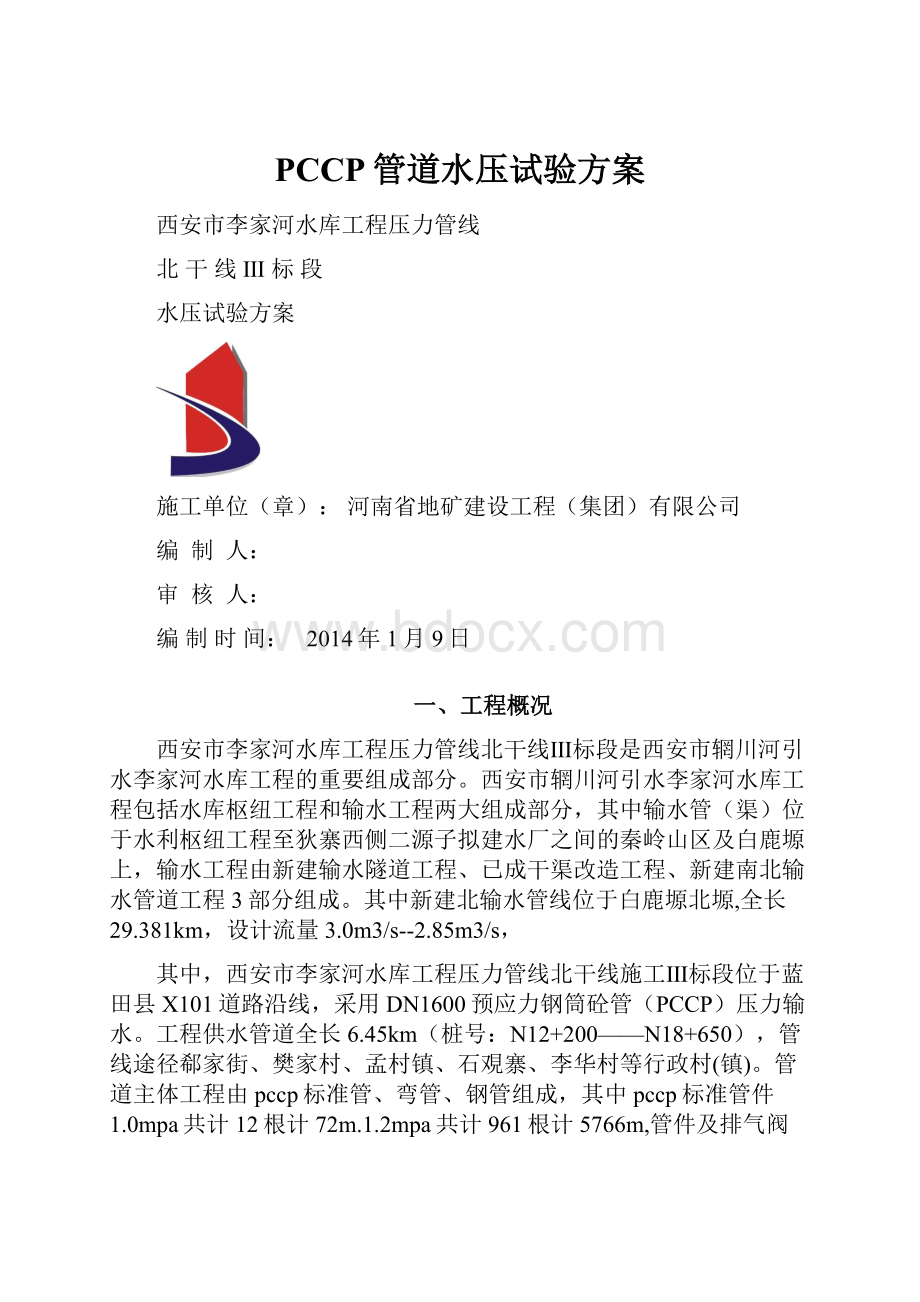 PCCP管道水压试验方案.docx_第1页