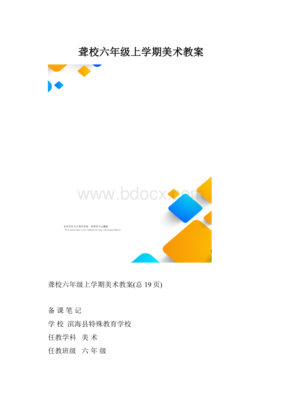 聋校六年级上学期美术教案.docx_第1页