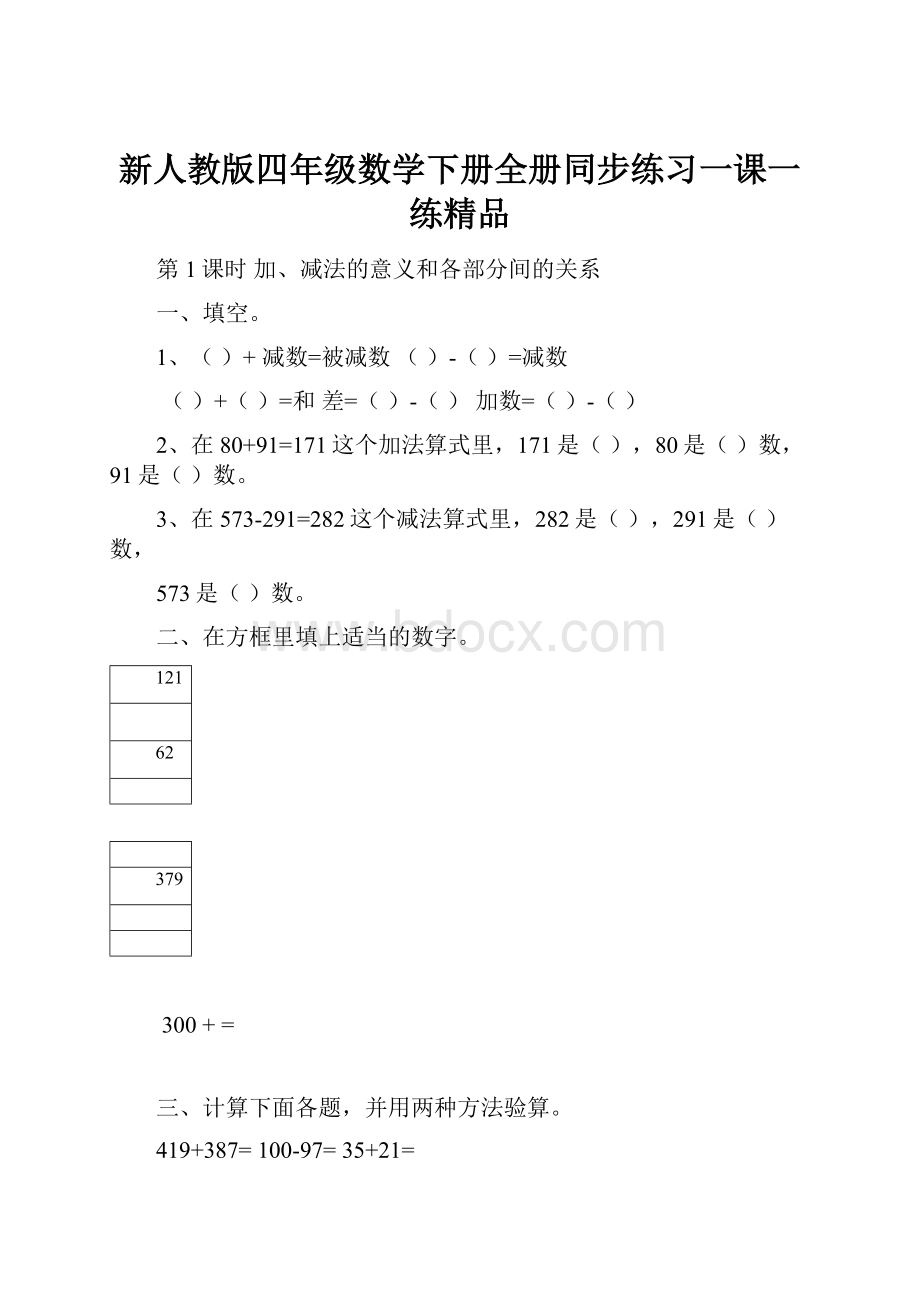 新人教版四年级数学下册全册同步练习一课一练精品.docx