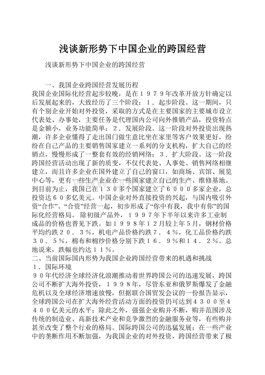 浅谈新形势下中国企业的跨国经营.docx