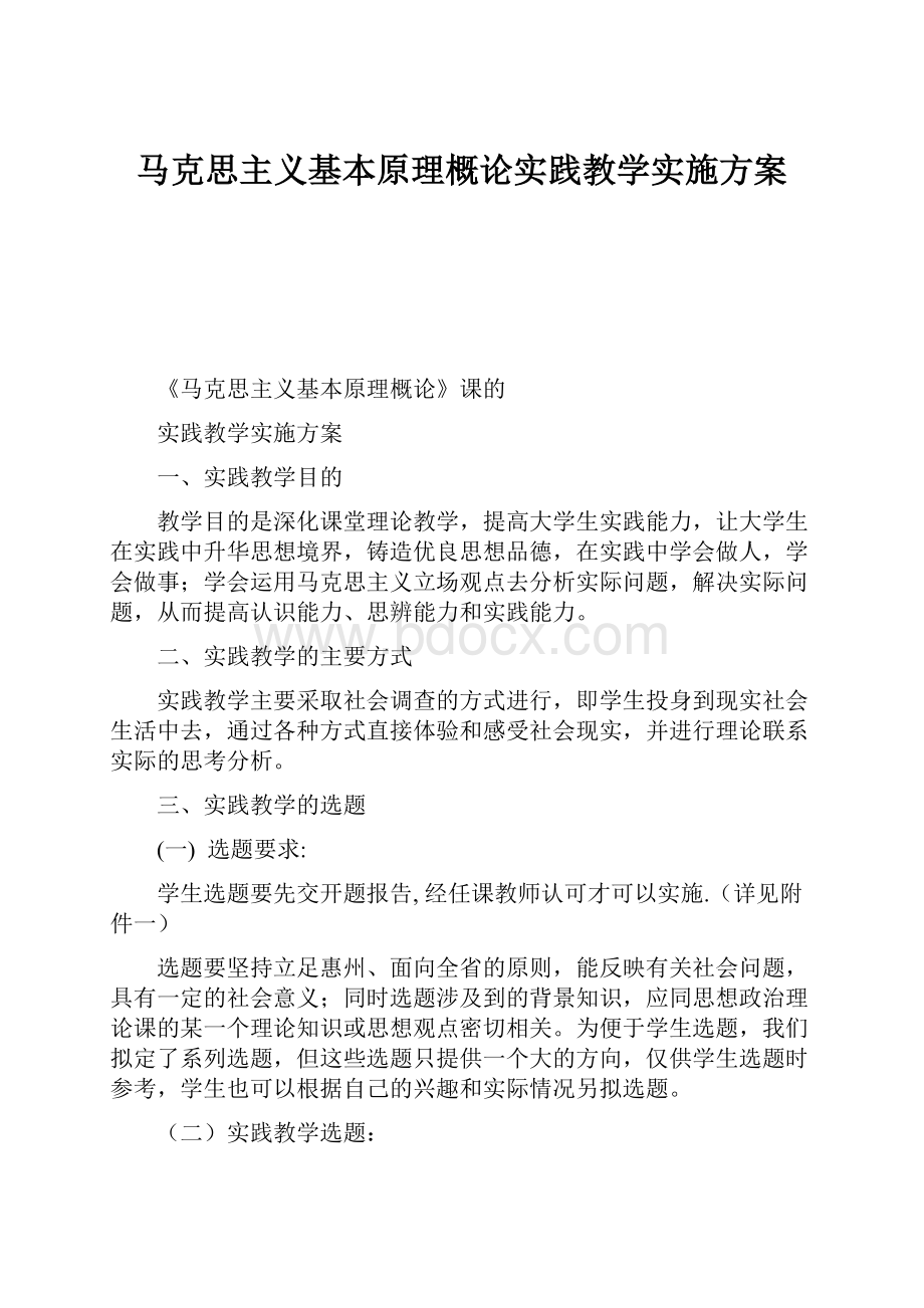 马克思主义基本原理概论实践教学实施方案.docx_第1页