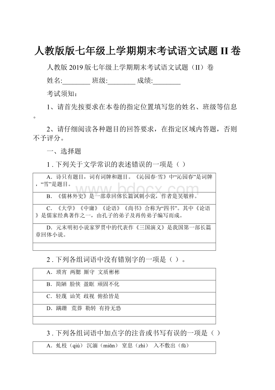 人教版版七年级上学期期末考试语文试题II卷.docx_第1页