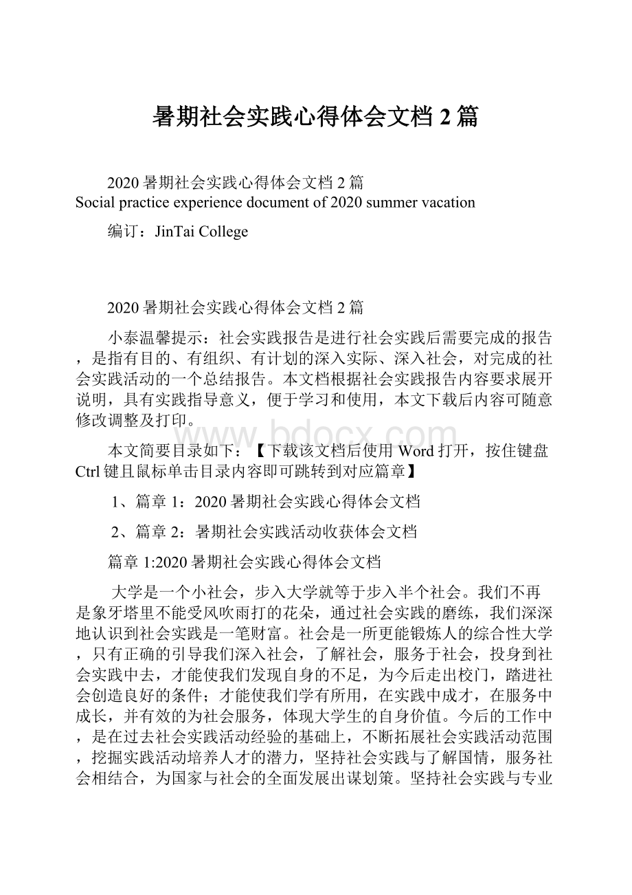 暑期社会实践心得体会文档2篇.docx_第1页