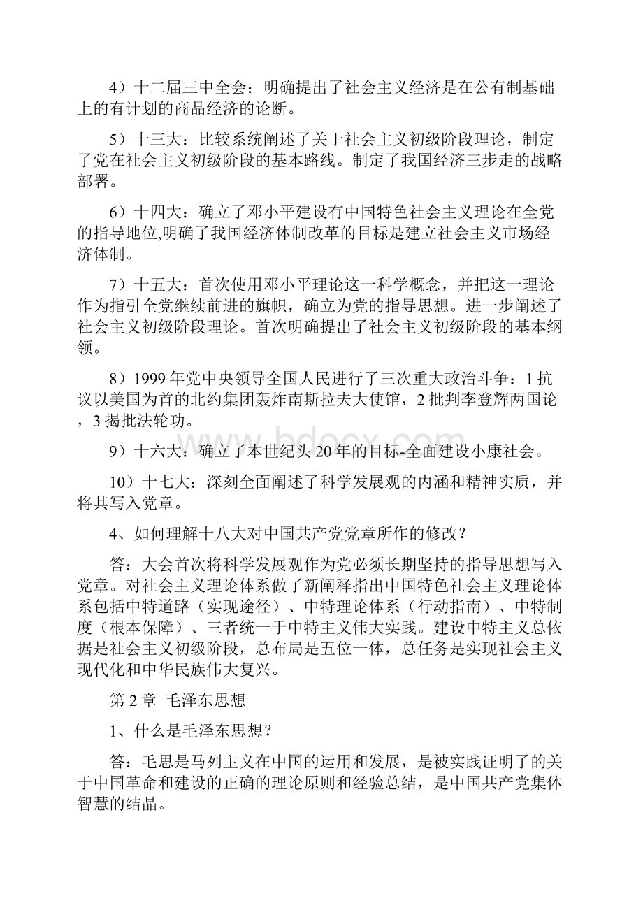 重庆事业单位综合基础知识课后习题及答案详解.docx_第2页