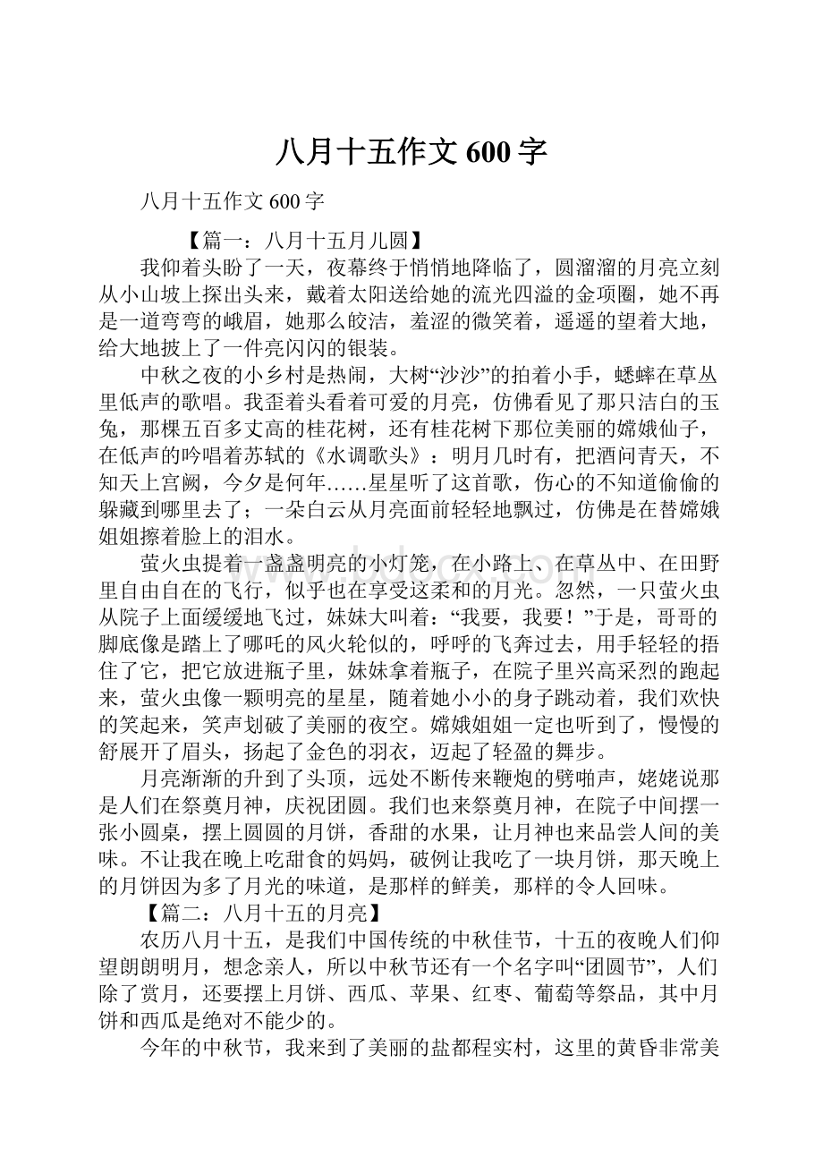 八月十五作文600字.docx_第1页