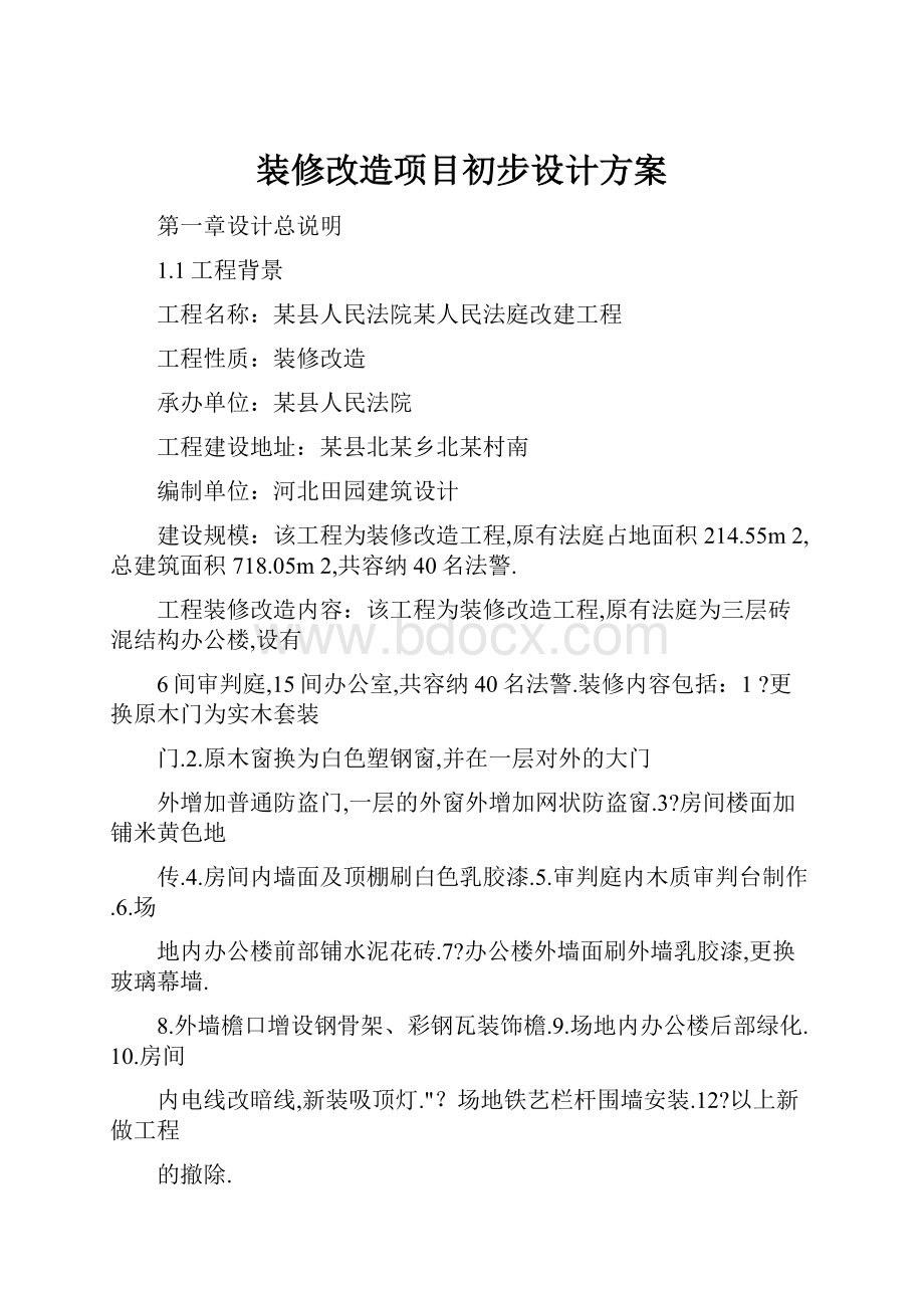 装修改造项目初步设计方案.docx_第1页