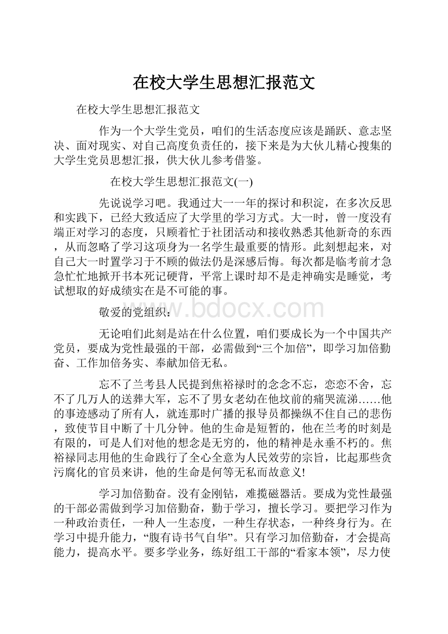 在校大学生思想汇报范文.docx_第1页