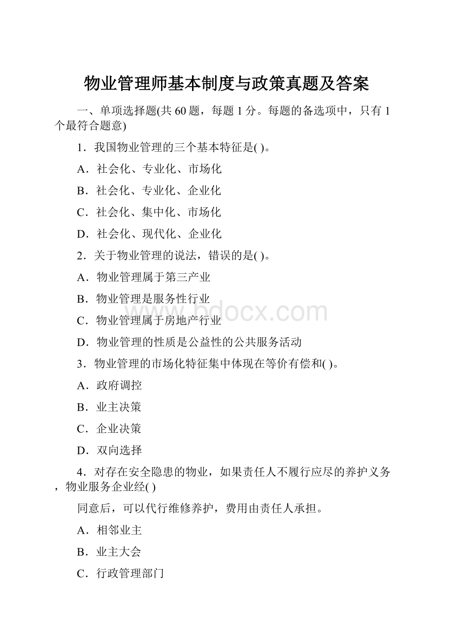 物业管理师基本制度与政策真题及答案.docx_第1页