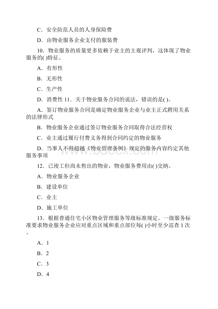 物业管理师基本制度与政策真题及答案.docx_第3页