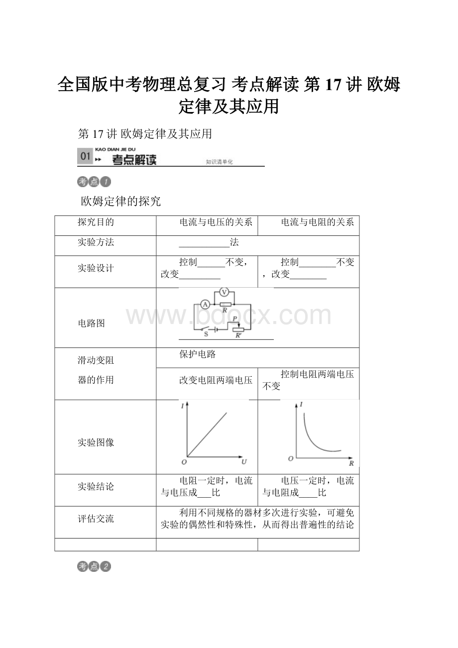 全国版中考物理总复习 考点解读 第17讲 欧姆定律及其应用.docx_第1页