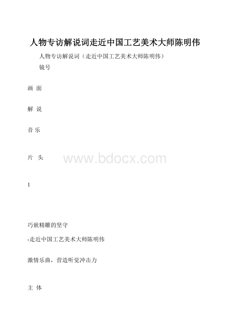 人物专访解说词走近中国工艺美术大师陈明伟.docx