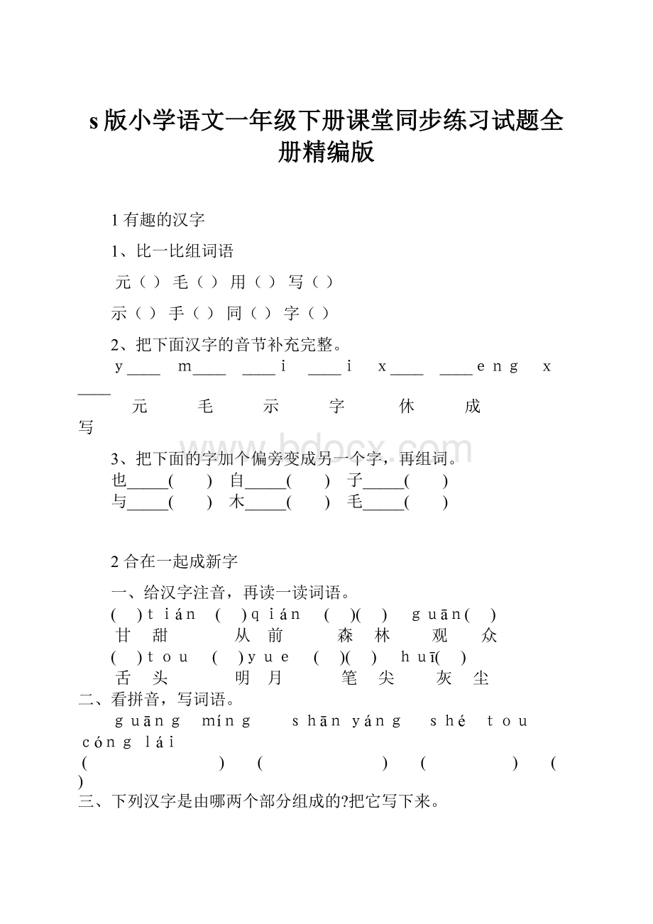 s版小学语文一年级下册课堂同步练习试题全册精编版.docx