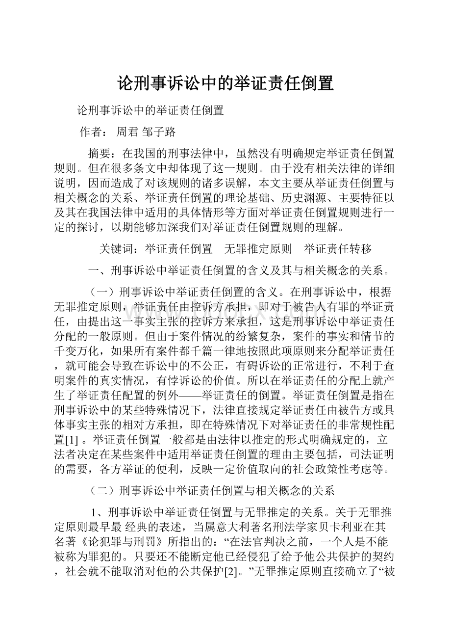 论刑事诉讼中的举证责任倒置.docx_第1页